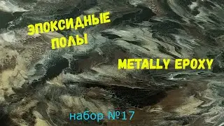 Набор №17. Эпоксидный наливной пол своими руками. Metally epoxy 3:1.