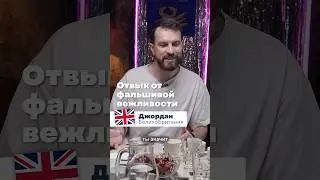The foreigner is accustomed to Russian straightforwardness