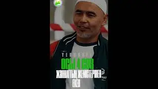 Осы 4 сөз жаннаттың жемістерінен екен.../Уағыз/Ислам діні/