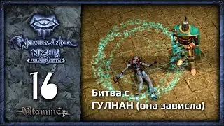 Битва с Гулнан - Neverwinter Nights: Enhanced Edition  - Прохождение за барда - #16