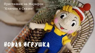 НОВАЯ ИГРУШКА АХ КРЮЧКОМ/МАРАФОН СКАЗОЧНЫХ ГЕРОЕВ