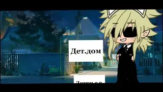 {😈}Дет.дом{😈}*тренд*{Gacha life} #гача_лайф #тренды #тикток #ютуб
