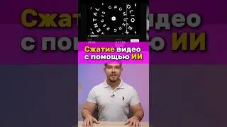 🙀 Сжатие видео без потери качества с помощью нейросети | Rotato #rotato #нейросеть #видео