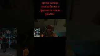 когда с друзьями повеселился после работы