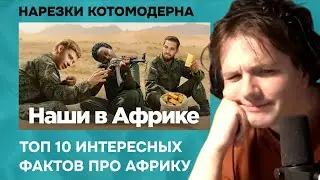 Антонов очень криво рассказывает про Африку | Котомодерн смотрит