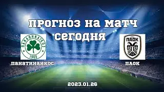 Прогноз на футбольный матч Панатинаикос - ПАОК