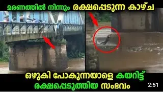 യഥാർത്ഥ ഭാഗ്യവാൻ, കനത്ത മഴയിൽ ഒഴുകി വന്നയാളെ  rakshikkunnu