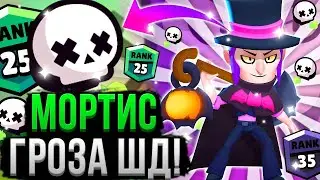 МОРТИС НЕ КОНТРИТСЯ