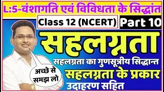 सहलग्नता Full Concept | linkage in hindi | types of linkage | biology class 12 chapter 5 | part 10