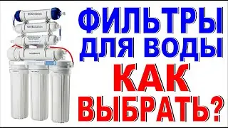 ФИЛЬТР ДЛЯ ВОДЫ Как выбрать? Фильтры для воды в магазине обзор