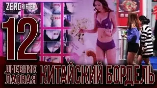КИТАЙСКИЙ БОРДЕЛЬ // в ночь с гоупрохой в трусах