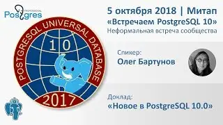 Митап «Встречаем PostgreSQL 10» Олег Бартунов «Новое в PostgreSQL 10.0»