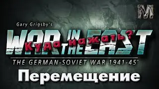 Обучение по игре Gary Grigsby's War in the East 