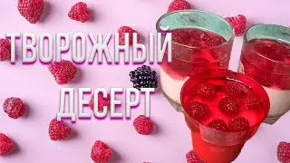Десерт без выпечки | Простой творожный десерт в стакане