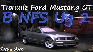 NFS Underground 2 | Ford Mustang GT - Тюнинг и тест-драйв!