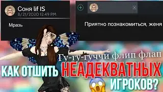 AVAKIN LIFE КАК ОТШИТЬ НЕАДЕКВАТНЫХ ИГРОКОВ | Авакин Лайф