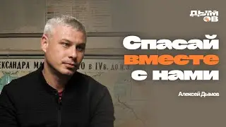 СПАСАЙ ВМЕСТЕ С НАМИ | КОМАНДНАЯ РАБОТА ПО ПОМОЩИ ЗАВИСИМЫМ