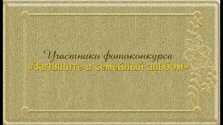 Участники фотоконкурса "Загляните в семейный альбом"