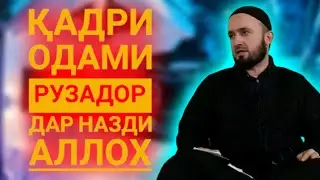 Домулло Абдулкодир - мохи шарифи рамазон 2021