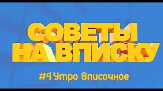 Советы На Вписку #4 Утро Вписочное