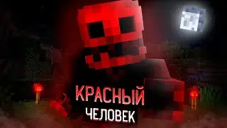 За Мной Следил Красный Человек в Майнкрафт и Вот что Произошло