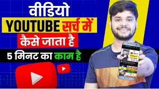 ✔ अब वीडियो सर्च में जायेगी | Youtube Video Search List Mein Kaise Laye | Video Search me Kaise Laye