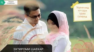🧕ЭХТИРОМИ ШАВХАР👳‍♂️ БОЛО АЗ РУЗАВУ НАМОЗИ ТУ ЭЙ ХОХАР