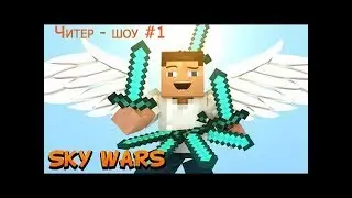 Майнкрафт - Читер-шоу #1 SkyWars c Python 1.1