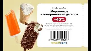 СЕКРЕТНЫЕ КУПОНЫ, СКИДКИ и РАСПРОДАЖИ в ГИПЕР ЛЕНТА с 22 - 24 Декабря 2023 ОТЗЫВ