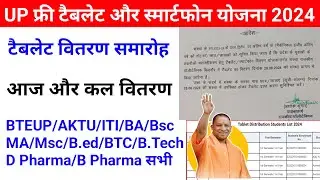 Up Free Tablets & Smartphones distribution Yojana 2024 🥳| फ्री टैबलेट | tablet smartphone news today