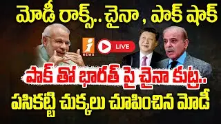 🔴భారత్ పై చైనా భారీ కుట్ర | China Big Plan On India..? | iNews