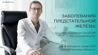 Заболевания предстательной железы: от симптомов до лечения — что нужно знать?