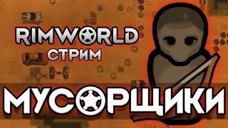 Мусорщики в токсичной пустыне Rimworld.