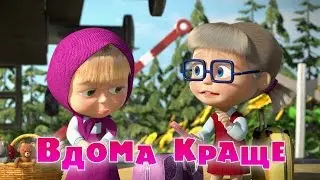 Маша та Ведмідь: Вдома краще (серія 53) Masha and the Bear