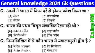 जनरल नॉलेज | Genral knowledge 2024 | general knowledge quiz | gk