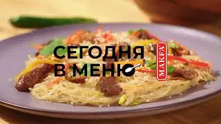 "Сегодня в меню": свинина по-азиатски с фунчозой.