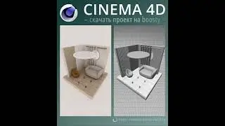 CINEMA 4D скачать проект анимация интерьера архитектура motion design