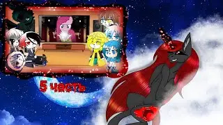 Реакция Сансов из разных АУ на комикс MLP (Роза жизни) 5 часть