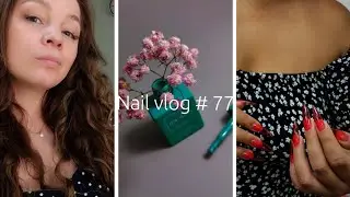 nail vlog #77 / 3 маникюра и 3 педикюра / работы с ценами / сколько зарабатываю в день