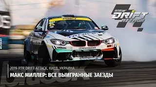 Max Miller: All Winning Runs at RTR Drift Attack | 