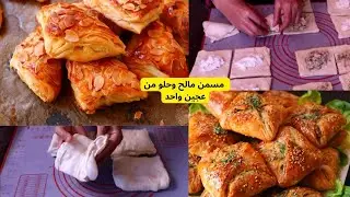 مسمن شوصون ومربع مورق ب3 حشوات خطيرة بحشوة حلوة بالجبن واللوز وبحشوة البطاطا والطن ,وبحشوة معلكة