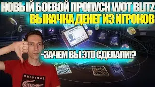 НОВЫЙ БОЕВОЙ ПРОПУСК WOT BLITZ ИСПОРТИЛИ! ВСЕ ПОДРОБНОСТИ И РАЗОЧАРОВАНИЕ