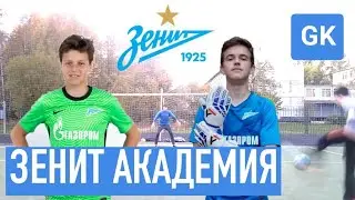 ВРАТАРЬ АКАДЕМИИ ЗЕНИТА | БИТВА | Щепин VS Коваленко | СЕКРЕТЫ ИНТЕРВЬЮ | РОЗЫГРЫШ ФУТБОЛКИ ЗЕНИТА