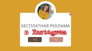 Бесплатная реклама в Instagram