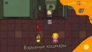 Взрывные кошмары Kindergarden 2 #7