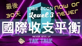 DSE Econ Level 3 守望者衝刺｜宏觀12 國際收支平衡表 有形與無形貿易｜速刷概念與答題