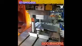 Штамповка на механических прессах 