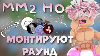 мм2//но видео монтируют роблоксеры!(