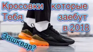 Топ 5 кросовок которые всех зае*ут летом 2018