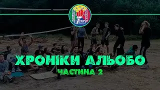 Хроніки АльоБо. Частина 2 (1-ша зміна, 07-20 липня 2021 р)